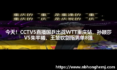 今天！CCTV5直播国乒出战WTT重庆站，孙颖莎VS朱芊曦，王楚钦剑指男单8强